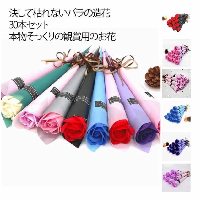 Rakuten - ソープフラワー 一輪 バラ 30本セット 薔薇 造花 花束 ブーケ ローズブーケ シャボンフラワー おしゃれ 可愛い 永生花 枯れない花 誕生日 母の日 父の日 敬老の日 バレンタインデー 開店祝い 退職祝い 送別会 プレゼント ギフト 送料無料