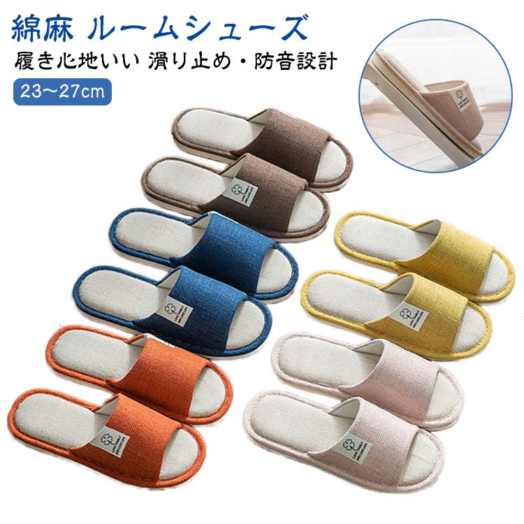 Rakuten - レディース スリッパ 室内 消音 麻 リネン 夏用 ルームシューズ メンズ 防臭 麻 軽量 滑り止め 室内履き カップル 来客用 事務用