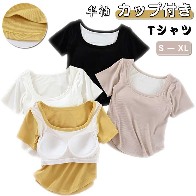 Rakuten - カップ付き ブラトップ 半袖 Tシャツ レディース 春 夏 秋 カップ付きTシャツ ルームウェア トップス 半袖インナー 無地 固定 ナ