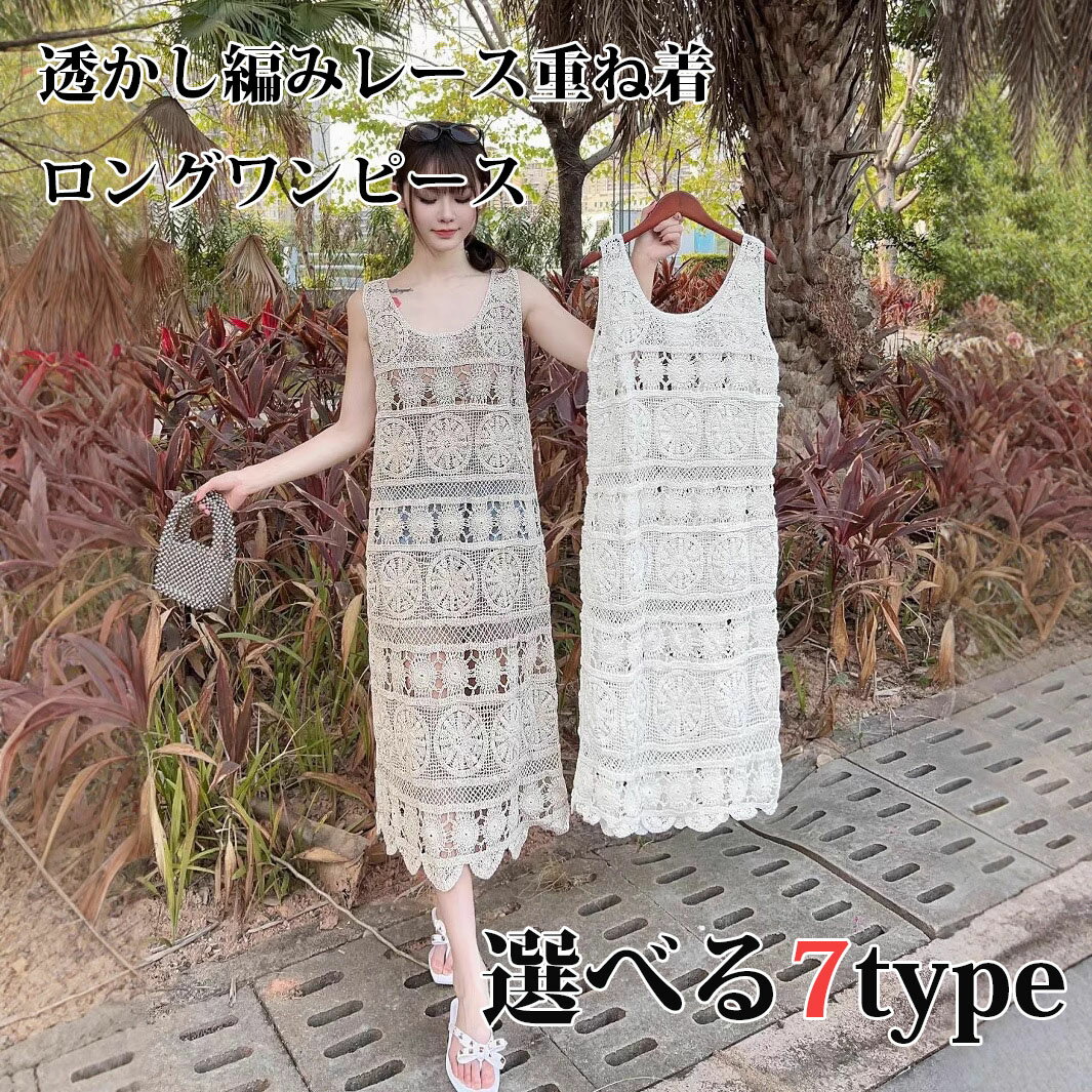 Rakuten - ニットワンピース ロングワンピース レース 袖なし 透かし編み スリット サマーニット 重ね着 レイヤード 透け感 体型カバー 薄