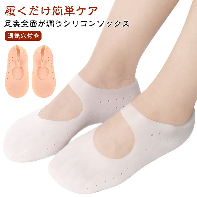 【足裏全面が潤うシリコンソックス】かかとのひび割れやガサガサ対策におすすめのシリコンソックスです。ソフトでよく伸びるので、足裏や外側までしっかり包み込み保湿します。【履くだけ簡単ケア】お風呂や足を清潔にした後、素足に履くだけでOK！オイルやクリームで角質ケアをした後に履くと、より一層柔らかく滑らかなかかとになります。魚の目やたこを軟化させるなど、乾燥から守り潤いを与えます。つるつるかかとで、ストッキングもスルッと履けちゃいます♪【通気穴付き】汗をかいても臭いやムレの心配がありません。乾燥対策にお勧めします。素足のおしゃれも楽しくなります♪シリコンソックスでつるつる美脚に！ サイズ Sサイズ（21.5-24.5cm） Lサイズ（25-28cm） サイズについての説明 サイズ：Sサイズ（21.5-24.5cm） Lサイズ（25-28cm）※サイズ計測には誤差が生じます。 素材 シリコン 色 ホワイト 肌色 備考 ●サイズ詳細等の測り方はスタッフ間で統一、徹底はしておりますが、実寸は商品によって若干の誤差(1cm〜3cm )がある場合がございますので、予めご了承ください。 ●製造ロットにより、細部形状の違いや、同色でも色味に多少の誤差が生じます。 ●パッケージは改良のため予告なく仕様を変更する場合があります。 ▼商品の色は、撮影時の光や、お客様のモニターの色具合などにより、実際の商品と異なる場合がございます。あらかじめ、ご了承ください。 ▼生地の特性上、やや匂いが強く感じられるものもございます。数日のご使用や陰干しなどで気になる匂いはほとんど感じられなくなります。 ▼同じ商品でも生産時期により形やサイズ、カラーに多少の誤差が生じる場合もございます。 ▼他店舗でも在庫を共有して販売をしている為、受注後欠品となる場合もございます。予め、ご了承お願い申し上げます。 ▼出荷前に全て検品を行っておりますが、万が一商品に不具合があった場合は、お問い合わせフォームまたはメールよりご連絡頂けます様お願い申し上げます。速やかに対応致しますのでご安心ください。