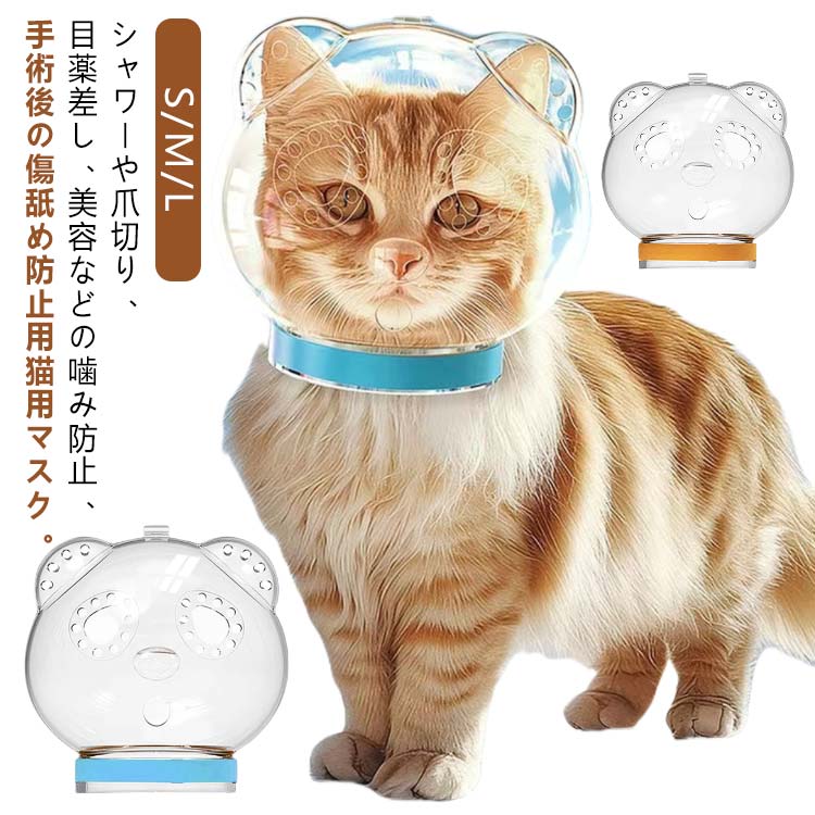 猫 爪切り 口輪 猫用マスク 透明 通気性 爪切り補助具 猫用品 シャワー 美容 噛みつき防止 拾い食い防止 耳付き かわいい 宇宙ヘッドギア口輪 ネコ ねこ エリザベスカラー キャットマスク 猫の爪切り補助マスク ペットエリザベスカラー ペットマスク 【】