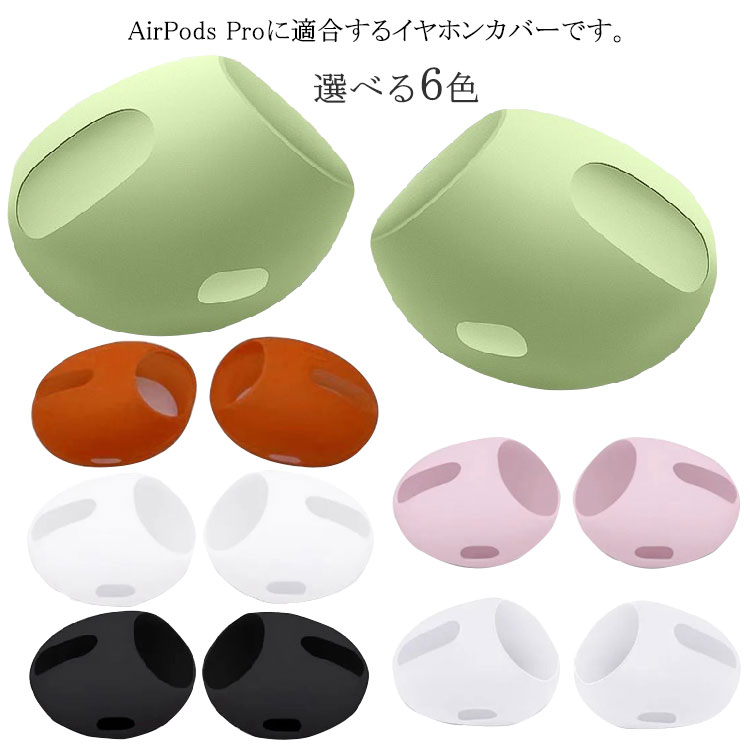 AirPods Proに適合するイヤホンカバーです。超薄型のため、付けたまま充電可能です。専用デザインで、センサーやスピーカー穴を邪魔しません。滑りにくいシリコーン製、イヤホンが落ちにくくなります。耳垢・汗・皮脂、汚れ、傷等からイヤホンを守ります。柔らかで使い心地がよい、耳が痛くなりません。 サイズAirPods Pro AirPods第1/2世代サイズについての説明機種 ：AirPods Pro　AirPods第1/2世代素材シリコン色ホワイト(4個) ブラック(4個) 透明(4個) ピンク(4個) オレンジ(4個) グリーン(4個)備考 ●サイズ詳細等の測り方はスタッフ間で統一、徹底はしておりますが、実寸は商品によって若干の誤差(1cm〜3cm )がある場合がございますので、予めご了承ください。●製造ロットにより、細部形状の違いや、同色でも色味に多少の誤差が生じます。●パッケージは改良のため予告なく仕様を変更する場合があります。▼商品の色は、撮影時の光や、お客様のモニターの色具合などにより、実際の商品と異なる場合がございます。あらかじめ、ご了承ください。▼生地の特性上、やや匂いが強く感じられるものもございます。数日のご使用や陰干しなどで気になる匂いはほとんど感じられなくなります。▼同じ商品でも生産時期により形やサイズ、カラーに多少の誤差が生じる場合もございます。▼