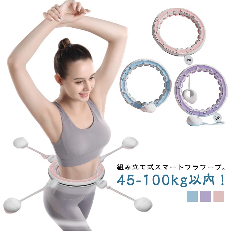 組み立て式スマートフラフープ。45-100kg以内！3Dシリカゲルマグネット マッサージフラフープ。360°環腰マッサージ腰を振り、腰腹脂肪を均一にマッサージする毎日30分で、セクシーな腰を持つことができます。長時間ぐるぐる回っても腰を痛めない親指のような押しマッサージ。金属留め具は、 激しい運動をしても破断しない。腰と腹の脂肪を均一にマッサージし、 簡単に脂肪を振って痩せる。回転数の運動データをリアルタイムで記録し、運動量を科学的に制御する。密封式静音軸受は、使用時の滑りがスムーズで、騒音が80%低減されている。ボディスライドレール×精鋼ボールベアリングは、 円と弧の高さが一致している。01.ボタンを押してジョイント グループを開きます。02.カウンタとウェイトボール を取り付けます。03.留め金をカードスロットに挿入します。04.完成して、運動を始めましょう！ サイズ 体重45kg以内 体重70kg以内 体重100kg以内 サイズについての説明 サイズ：体重45kg以内 体重70kg以内 体重100kg以内※サイズ計測には誤差が生じます。 素材 PP TPE ABS 色 ピンク ブルー パープル 備考 ●サイズ詳細等の測り方はスタッフ間で統一、徹底はしておりますが、実寸は商品によって若干の誤差(1cm〜3cm )がある場合がございますので、予めご了承ください。 ●製造ロットにより、細部形状の違いや、同色でも色味に多少の誤差が生じます。 ●パッケージは改良のため予告なく仕様を変更する場合があります。 ▼商品の色は、撮影時の光や、お客様のモニターの色具合などにより、実際の商品と異なる場合がございます。あらかじめ、ご了承ください。 ▼生地の特性上、やや匂いが強く感じられるものもございます。数日のご使用や陰干しなどで気になる匂いはほとんど感じられなくなります。 ▼同じ商品でも生産時期により形やサイズ、カラーに多少の誤差が生じる場合もございます。 ▼他店舗でも在庫を共有して販売をしている為、受注後欠品となる場合もございます。予め、ご了承お願い申し上げます。 ▼出荷前に全て検品を行っておりますが、万が一商品に不具合があった場合は、お問い合わせフォームまたはメールよりご連絡頂けます様お願い申し上げます。速やかに対応致しますのでご安心ください。
