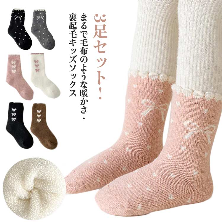 3足セット！まるで毛布のような暖かさ・裏起毛キッズソックス保温性も高く、ふんわり柔らかい肌触りに。履いた瞬間から暖かく感じるので、寒い季節には手放せな。足がむくみやすい方や、締め付け感が苦手な方におすすめですカラーバリエーションが豊富なので何足あっても困らない。無地タイプなのでコーディネートしやすいです。 サイズ 3-5歳 6-8歳 9-12歳 サイズについての説明 3-5歳 6-8歳 9-12歳※サイズは平置き実寸になります。サイズ表の実寸法は商品によって1-3cm程度の誤差がある場合がございます 素材 綿、ポリエステル 色 3足セットA 3足セットB 3足セットC 3足セットD 3足セットE 備考 ●サイズ詳細等の測り方はスタッフ間で統一、徹底はしておりますが、実寸は商品によって若干の誤差(1cm〜3cm )がある場合がございますので、予めご了承ください。 ●商品の色は、撮影時の光や、お客様のモニターの色具合などにより、実際の商品と異なる場合がございます。あらかじめ、ご了承ください。 ●製品によっては、生地の特性上、洗濯時に縮む場合がございますので洗濯時はご注意下さいませ。 ▼色味の強い製品によっては他の衣類などに色移りする場合もございますので、速やかに（脱水、乾燥等）するようにお願いいたします。 ▼生地によっては摩擦や汗、雨などで濡れた時は、他の製品に移染する恐れがございますので、着用の際はご注意下さい。 ▼生地の特性上、やや匂いが強く感じられるものもございます。数日のご使用や陰干しなどで気になる匂いはほとんど感じられなくなります。