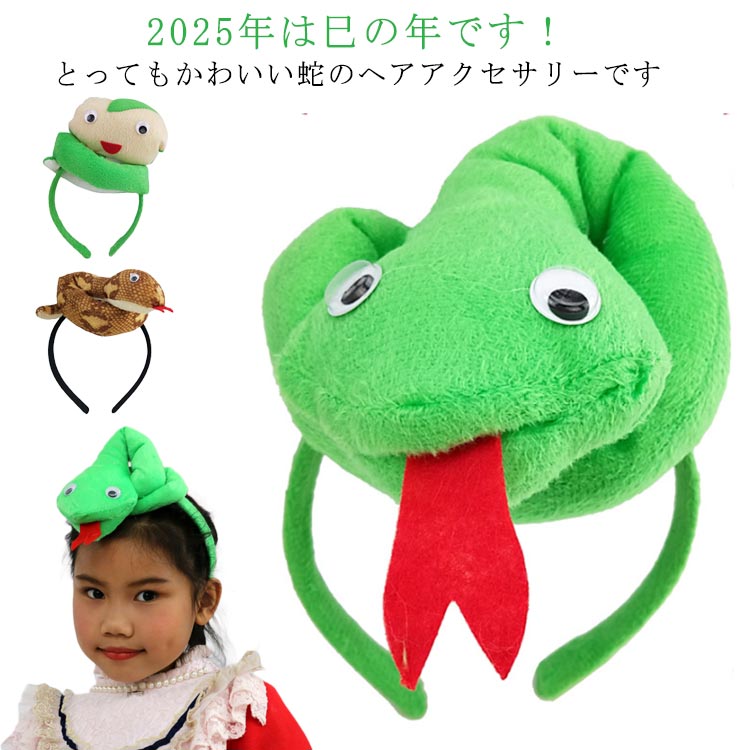 髪飾り 蛇 ヘアバンド カチューシャ ぬいぐるみ 年賀状 巳年 ヘビ 被り物 へび 子供 コスチューム 仮装 コスプレ 写真撮影 ヘアアクセサリー 大人 かぶりもの アニマル 2025年 干支 新年 乙巳年 へび年 クリスマス ハロウィン ヘアアクセサリー