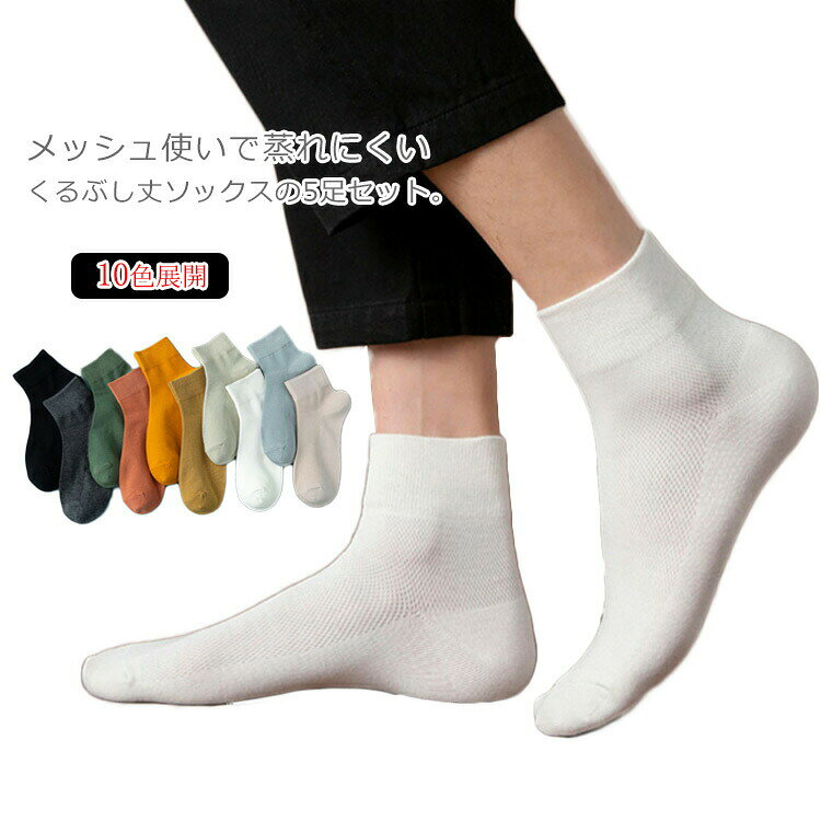 定番のアンクルソックス（くるぶしソックス）に春夏も快適なメッシュタイプ登場！歩いても走っても脱げにくく、ストレスフリーな履き心地を実現しました。コーデに合わせやすい10カラーをご用意いたしました。 サイズ5足セットサイズについての説明フリーサイズ 内寸24.5cm〜26.5cm素材コットン＆ポリエステル色カラー1 カラー2 カラー3 カラー4 カラー5 カラー6 カラー7 カラー8 カラー9 カラー10備考 ●サイズ詳細等の測り方はスタッフ間で統一、徹底はしておりますが、実寸は商品によって若干の誤差(1cm〜3cm )がある場合がございますので、予めご了承ください。●製造ロットにより、細部形状の違いや、同色でも色味に多少の誤差が生じます。●パッケージは改良のため予告なく仕様を変更する場合があります。▼商品の色は、撮影時の光や、お客様のモニターの色具合などにより、実際の商品と異なる場合がございます。あらかじめ、ご了承ください。▼生地の特性上、やや匂いが強く感じられるものもございます。数日のご使用や陰干しなどで気になる匂いはほとんど感じられなくなります。▼同じ商品でも生産時期により形やサイズ、カラーに多少の誤差が生じる場合もございます。▼