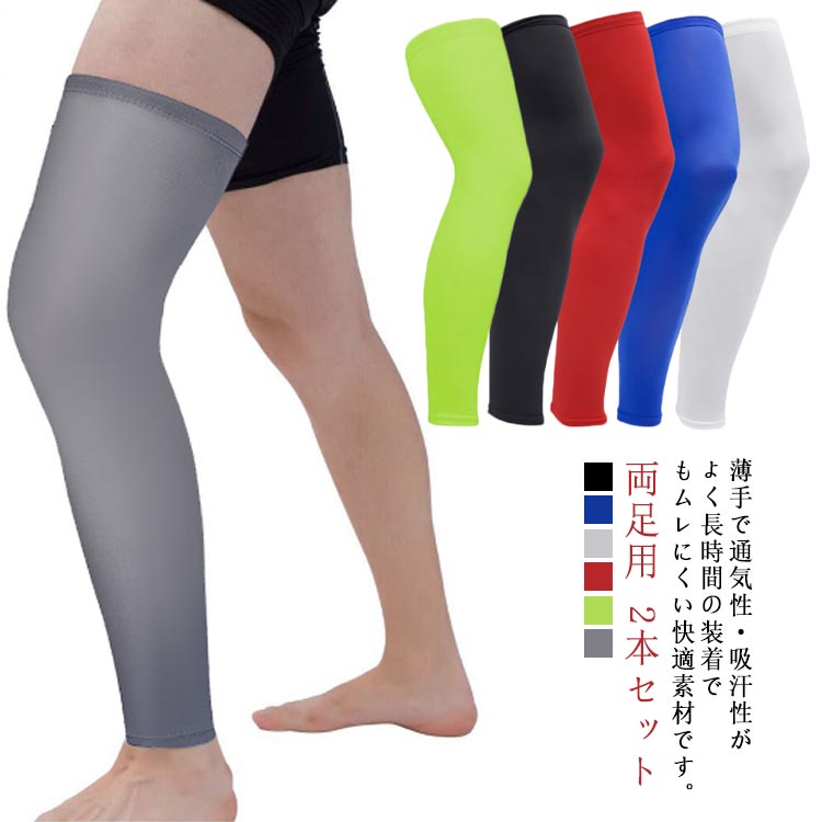 太ももから膝、ふくらはぎまで適度な圧迫で筋肉をサポートしてくれる、パワータイツ ロングタイプです。 両足用 2本セット薄手で通気性・吸汗性がよく長時間の装着でもムレにくい快適素材です。シリコンの滑り止め加工を加えて、嫌な「ズレ下がり」を解消し、 運動、歩行、ゴルフの時に決して落ちません。足首から太ももまで脚全体をサポートしてくれるロングサポーター。 サイズ XS S M L XL 2XL サイズについての説明 【XS】丈40cm 上幅26cm 下幅14cm【S】丈42cm 上幅28cm 下幅16cm 体重55kg以下 身長165cm以下【M】丈44cm 上幅30cm 下幅20cm 体重55-65kg 身長165-170cm【L】丈47cm 上幅32cm 下幅22cm 体重65-75kg 身長170-175cm【XL】丈50cm 上幅36cm 下幅24cm 体重75-85kg 身長175-180cm【2XL】丈53cm 上幅38cm 下幅26cm 素材 ポリエステル 色 ホワイト（2本セット） ブラック（2本セット） レッド（2本セット） ブルー（2本セット） 蛍光緑（2本セット） グレー（2本セット） 備考 ●サイズ詳細等の測り方はスタッフ間で統一、徹底はしておりますが、実寸は商品によって若干の誤差(1cm〜3cm )がある場合がございますので、予めご了承ください。 ●製造ロットにより、細部形状の違いや、同色でも色味に多少の誤差が生じます。 ●パッケージは改良のため予告なく仕様を変更する場合があります。 ▼商品の色は、撮影時の光や、お客様のモニターの色具合などにより、実際の商品と異なる場合がございます。あらかじめ、ご了承ください。 ▼生地の特性上、やや匂いが強く感じられるものもございます。数日のご使用や陰干しなどで気になる匂いはほとんど感じられなくなります。 ▼同じ商品でも生産時期により形やサイズ、カラーに多少の誤差が生じる場合もございます。 ▼他店舗でも在庫を共有して販売をしている為、受注後欠品となる場合もございます。予め、ご了承お願い申し上げます。 ▼出荷前に全て検品を行っておりますが、万が一商品に不具合があった場合は、お問い合わせフォームまたはメールよりご連絡頂けます様お願い申し上げます。速やかに対応致しますのでご安心ください。