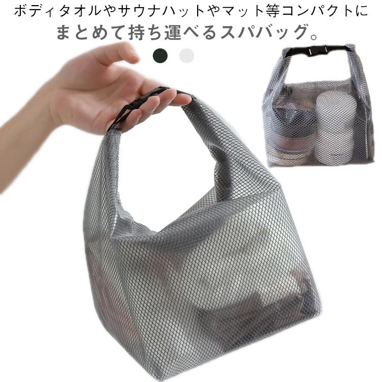 ボディタオルやサウナハットやマット等コンパクトにまとめて持ち運べるスパバッグ。透明で中身も見えて便利！必要なものが見つけやすいです。メッシュ素材では無くビニールのような防水EVA素材なので水滴を弾きやすく、サウナや温泉で濡れた物を収納して持ち帰り可能バッグルをとめて持ち手を作り片手で銭湯へ！使用しない時は折りたたんで、軽量で持ち運びやすいデザインで。 サイズ F サイズについての説明 小さい　24.5*27*11.5cm大きい　27.5*35*15.5cm 素材 EVA 色 グレー小さい+グレー大きい ホワイト小さい+ホワイト大きい グレー小さい+ホワイト大きい グレー大きい+ホワイト小さい 備考 ●サイズ詳細等の測り方はスタッフ間で統一、徹底はしておりますが、実寸は商品によって若干の誤差(1cm〜3cm )がある場合がございますので、予めご了承ください。 ●製造ロットにより、細部形状の違いや、同色でも色味に多少の誤差が生じます。 ●パッケージは改良のため予告なく仕様を変更する場合があります。 ▼商品の色は、撮影時の光や、お客様のモニターの色具合などにより、実際の商品と異なる場合がございます。あらかじめ、ご了承ください。 ▼生地の特性上、やや匂いが強く感じられるものもございます。数日のご使用や陰干しなどで気になる匂いはほとんど感じられなくなります。 ▼同じ商品でも生産時期により形やサイズ、カラーに多少の誤差が生じる場合もございます。 ▼他店舗でも在庫を共有して販売をしている為、受注後欠品となる場合もございます。予め、ご了承お願い申し上げます。 ▼出荷前に全て検品を行っておりますが、万が一商品に不具合があった場合は、お問い合わせフォームまたはメールよりご連絡頂けます様お願い申し上げます。速やかに対応致しますのでご安心ください。
