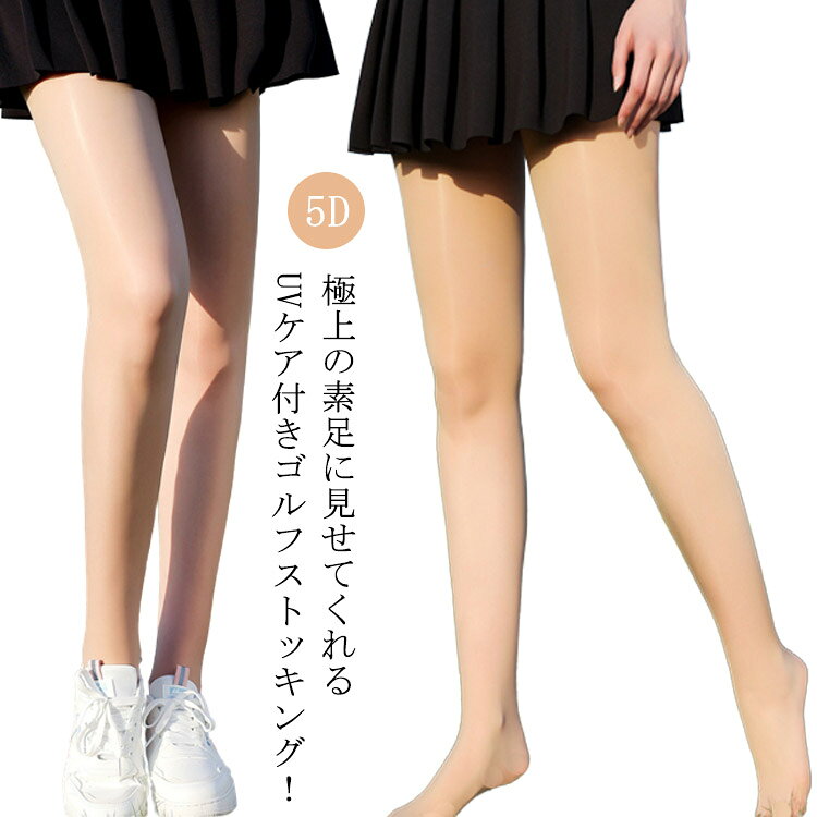 極上の素足に見せてくれるUVケア付きゴルフストッキング！UVカットなので長時間外での活動でも安心。5デニールという極薄ストッキングですので、素肌に近い色合いを見せてくれます。吸汗速乾にも優れており、いつでも快適な着心地！動く体にしっかりフィットながら伸縮性に優れ、あらゆる動作をサポート。ストレッチが効いているの素材なのですごく動きやすくてゴルフ、テニスにおすすめ。 サイズFサイズについての説明素材ナイロン色肌色備考 ●サイズ詳細等の測り方はスタッフ間で統一、徹底はしておりますが、実寸は商品によって若干の誤差(1cm〜3cm )がある場合がございますので、予めご了承ください。●製造ロットにより、細部形状の違いや、同色でも色味に多少の誤差が生じます。●パッケージは改良のため予告なく仕様を変更する場合があります。▼商品の色は、撮影時の光や、お客様のモニターの色具合などにより、実際の商品と異なる場合がございます。あらかじめ、ご了承ください。▼生地の特性上、やや匂いが強く感じられるものもございます。数日のご使用や陰干しなどで気になる匂いはほとんど感じられなくなります。▼同じ商品でも生産時期により形やサイズ、カラーに多少の誤差が生じる場合もございます。▼