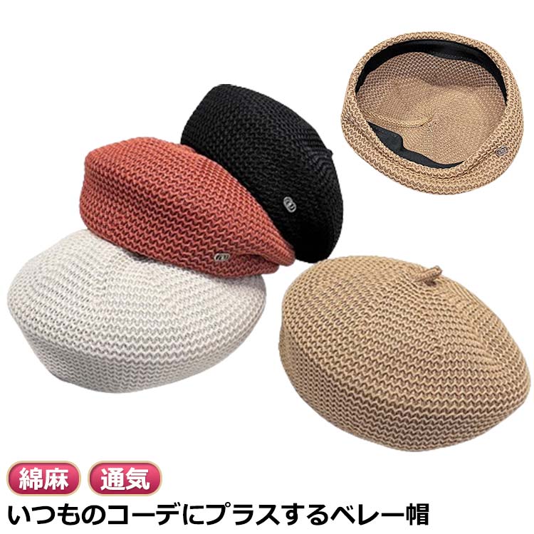 いつものコーデにプラスするベレー帽頭の形にフィットするけど締め付け感が無い、理想のかぶり心地を実現。清涼感があり見た目も涼やかな、ざっくりとした編みが魅力。 サイズ 頭周り54-59cm サイズについての説明 ※実寸はメジャー採寸の為、若干の誤差が生じる場合があります。 素材 綿麻 色 ブラック ホワイト キャメル コーラレッド 備考 ●サイズ詳細等の測り方はスタッフ間で統一、徹底はしておりますが、実寸は商品によって若干の誤差(1cm〜3cm )がある場合がございますので、予めご了承ください。 ●製造ロットにより、細部形状の違いや、同色でも色味に多少の誤差が生じます。 ●パッケージは改良のため予告なく仕様を変更する場合があります。 ▼商品の色は、撮影時の光や、お客様のモニターの色具合などにより、実際の商品と異なる場合がございます。あらかじめ、ご了承ください。 ▼生地の特性上、やや匂いが強く感じられるものもございます。数日のご使用や陰干しなどで気になる匂いはほとんど感じられなくなります。 ▼同じ商品でも生産時期により形やサイズ、カラーに多少の誤差が生じる場合もございます。 ▼他店舗でも在庫を共有して販売をしている為、受注後欠品となる場合もございます。予め、ご了承お願い申し上げます。 ▼出荷前に全て検品を行っておりますが、万が一商品に不具合があった場合は、お問い合わせフォームまたはメールよりご連絡頂けます様お願い申し上げます。速やかに対応致しますのでご安心ください。