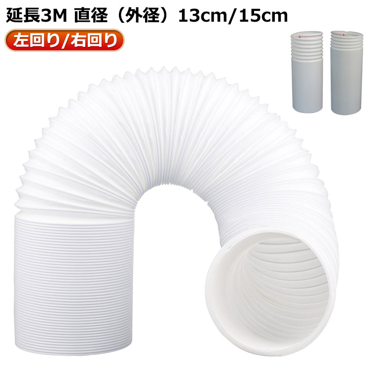延長3M 直径（外径）13cm/15cm サイズ 左回り 右回り サイズについての説明 ※実寸はメジャー採寸の為、若干の誤差が生じる場合があります。 素材 PVC 色 長さ3M直径13cm 長さ3M直径13cm15cm 備考 ●サイズ詳細等の測り方はスタッフ間で統一、徹底はしておりますが、実寸は商品によって若干の誤差(1cm〜3cm )がある場合がございますので、予めご了承ください。 ●製造ロットにより、細部形状の違いや、同色でも色味に多少の誤差が生じます。 ●パッケージは改良のため予告なく仕様を変更する場合があります。 ▼商品の色は、撮影時の光や、お客様のモニターの色具合などにより、実際の商品と異なる場合がございます。あらかじめ、ご了承ください。 ▼生地の特性上、やや匂いが強く感じられるものもございます。数日のご使用や陰干しなどで気になる匂いはほとんど感じられなくなります。 ▼同じ商品でも生産時期により形やサイズ、カラーに多少の誤差が生じる場合もございます。 ▼他店舗でも在庫を共有して販売をしている為、受注後欠品となる場合もございます。予め、ご了承お願い申し上げます。 ▼出荷前に全て検品を行っておりますが、万が一商品に不具合があった場合は、お問い合わせフォームまたはメールよりご連絡頂けます様お願い申し上げます。速やかに対応致しますのでご安心ください。
