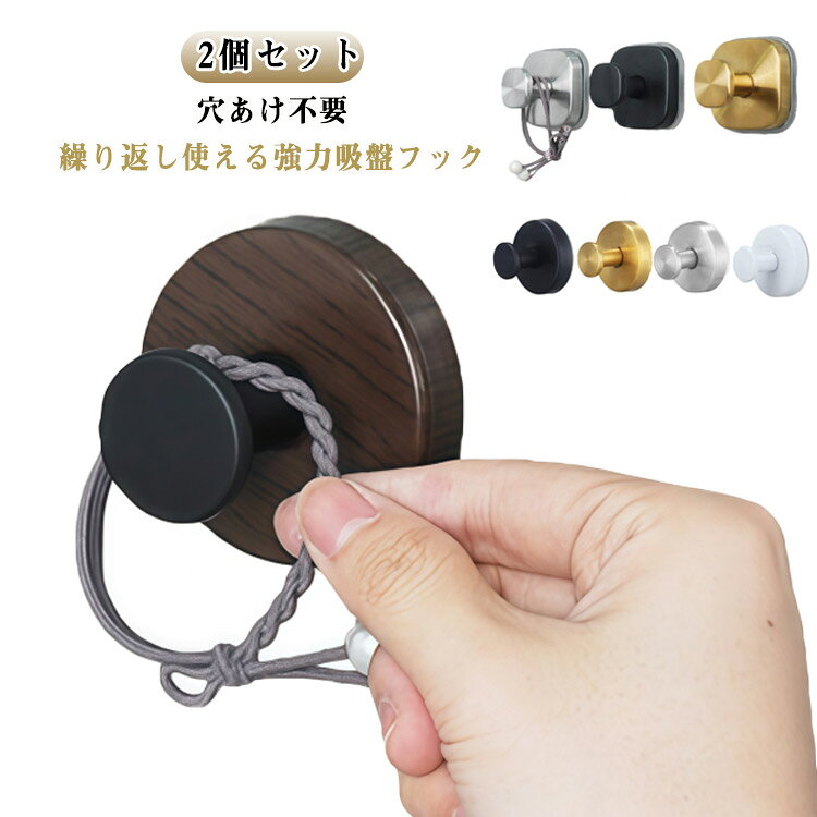 穴あけ不要！繰り返し使える強力吸盤フック 2個セット工具なしでペタッと貼るだけ。重い物も安心の耐荷重6.8kg。賃貸でも壁を傷つけず、キッチン・浴室・玄関など家中で大活躍！貼り直しOK・水洗いで粘着力復活耐荷重6.8kg：鍋・バッグ・掃除道具もしっかり固定。工具いらず：壁を拭いて押し付けるだけ。穴あけ不要で賃貸も安心。繰り返し使える：吸盤が汚れても水洗い→乾かせば粘着力が戻る。防サビ・高耐久：ステンレス＋ABSで湿気の多い場所でも安心。 サイズ 2個セット サイズについての説明 四角形：5.6x4.8cm 丸型：5x6cm 素材 ステンレス ABS 色 四角形(黒) 四角形(ゴールド) 四角形(シルバー) 丸型(木目) 丸型(黒) 丸型(シルバー) 丸型(ゴールド) 丸型(白) 備考 ●サイズ詳細等の測り方はスタッフ間で統一、徹底はしておりますが、実寸は商品によって若干の誤差(1cm〜3cm )がある場合がございますので、予めご了承ください。 ●製造ロットにより、細部形状の違いや、同色でも色味に多少の誤差が生じます。 ●パッケージは改良のため予告なく仕様を変更する場合があります。 ▼商品の色は、撮影時の光や、お客様のモニターの色具合などにより、実際の商品と異なる場合がございます。あらかじめ、ご了承ください。 ▼生地の特性上、やや匂いが強く感じられるものもございます。数日のご使用や陰干しなどで気になる匂いはほとんど感じられなくなります。 ▼同じ商品でも生産時期により形やサイズ、カラーに多少の誤差が生じる場合もございます。 ▼他店舗でも在庫を共有して販売をしている為、受注後欠品となる場合もございます。予め、ご了承お願い申し上げます。 ▼出荷前に全て検品を行っておりますが、万が一商品に不具合があった場合は、お問い合わせフォームまたはメールよりご連絡頂けます様お願い申し上げます。速やかに対応致しますのでご安心ください。