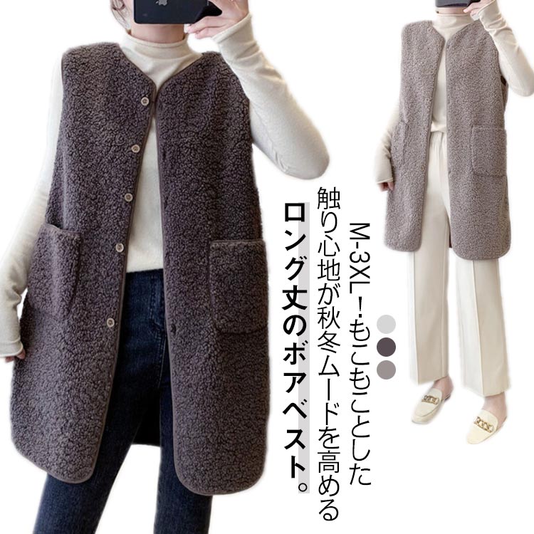 M-3XL！もこもことした触り心地が秋冬ムードを高めるロング丈のボアベスト。ロング丈だから気になるヒップラインが隠れます。♪全体にボアを使用しているので真冬にも暖かい。ポケット付きで、小物などの収納も可能。お手持ちのブラウスやカットソー、ワンピースに合わせた着こなしがおすすめです。羽織るだけで秋冬らしいコーディネートに。タウンユースはもちろんアウトドアシーンにもおすすめです。 サイズ M L XL 2XL 3XL サイズについての説明 【M】バスト100cm 前着丈78cm 後着丈82cm 肩幅40cm【L】バスト104cm 前着丈79cm 後着丈83cm 肩幅41.5cm【XL】バスト108cm 前着丈80cm 後着丈84cm 肩幅43cm【2XL】バスト112cm 前着丈81cm 後着丈85cm 肩幅44.5cm【3XL】バスト116cm 前着丈82cm 後着丈86cm 肩幅46cm※上記サイズは平置き実寸になります。サイズ表の実寸法は商品によって1-3cm程度の誤差がある場合がございます。ご了承ください。 素材 ポリエステル 色 ライトブラウン ダークブラウン ベージュ 備考 ●サイズ詳細等の測り方はスタッフ間で統一、徹底はしておりますが、実寸は商品によって若干の誤差(1cm〜3cm )がある場合がございますので、予めご了承ください。 ●商品の色は、撮影時の光や、お客様のモニターの色具合などにより、実際の商品と異なる場合がございます。あらかじめ、ご了承ください。 ●製品によっては、生地の特性上、洗濯時に縮む場合がございますので洗濯時はご注意下さいませ。 ▼色味の強い製品によっては他の衣類などに色移りする場合もございますので、速やかに（脱水、乾燥等）するようにお願いいたします。 ▼生地によっては摩擦や汗、雨などで濡れた時は、他の製品に移染する恐れがございますので、着用の際はご注意下さい。 ▼生地の特性上、やや匂いが強く感じられるものもございます。数日のご使用や陰干しなどで気になる匂いはほとんど感じられなくなります。