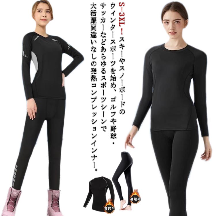 S-3XL！スキーやスノーボードのウィンタースポーツを始め、ゴルフや野球・サッカーなどあらゆるスポーツシーンで大活躍間違いなしの発熱コンプレッションインナー。防寒保温、吸汗速乾、防菌防臭、UVカットなどの多機能を備え、ストレッチ性に優れ、どんな動きにも最適なフィット感身体に合わせてぴったりとフィットする生地感はストレスなく着用いただけます。インナーウェアとしても、またカジュアルなスポーツTシャツ感覚でも着こなせる。縫い目をフラットに縫製することで快適な肌触りを実現し、ストレスを軽減野球、卓球、バレーボール、テニス、バスケット、サッカー、体操、スキー、ジョギング、ゴルフ、登山、自転車などのスポーツも、日常にも適す。 サイズ S M L XL 2XL 3XL サイズについての説明 Sおすすめ体重43-50KGMおすすめ体重50-58KGLおすすめ体重58-65KGXLおすすめ体重65-75KG2XLおすすめ体重75-85KG3XLおすすめ体重85-95KG※サイズは平置き実寸になります。サイズ表の実寸法は商品によって1-3cm程度の誤差がある場合がございます 素材 ポリエステル 色 上下セット1 上下セット2 上下セット3 上下セット4 備考 ●サイズ詳細等の測り方はスタッフ間で統一、徹底はしておりますが、実寸は商品によって若干の誤差(1cm〜3cm )がある場合がございますので、予めご了承ください。 ●商品の色は、撮影時の光や、お客様のモニターの色具合などにより、実際の商品と異なる場合がございます。あらかじめ、ご了承ください。 ●製品によっては、生地の特性上、洗濯時に縮む場合がございますので洗濯時はご注意下さいませ。 ▼色味の強い製品によっては他の衣類などに色移りする場合もございますので、速やかに（脱水、乾燥等）するようにお願いいたします。 ▼生地によっては摩擦や汗、雨などで濡れた時は、他の製品に移染する恐れがございますので、着用の際はご注意下さい。 ▼生地の特性上、やや匂いが強く感じられるものもございます。数日のご使用や陰干しなどで気になる匂いはほとんど感じられなくなります。