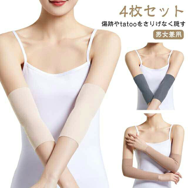 【4枚セット】【傷跡やtatooをさりげなく隠す】【男女兼用】シンプルなデザインの腕サポーター（アームカバー）です。肌にやさしくぴったりフィットします。傷跡やタトゥーの露出を抑えたい時にお使いいただける。伸縮ストレッチ素材なので長時間着用しても、ズレ落ちる心配のない抜群のフィット感。薄型タイプなので汗などでムレを感じる事が少なくベタつきません。クーラー対策（冷房対策）、軽い日焼け防止、傷跡やタトゥー隠し（刺青・入れ墨）など、様々なシーンに使える一押しアイテムです！ サイズ M(長さ15cm) L(長さ15cm) XL(長さ15cm) M(長さ20cm) L(長さ20cm) XL(長さ20cm) サイズについての説明 【M】おすすめ体重45-60kg　【L】おすすめ体重60-75kg　【XL】おすすめ体重75-100kg　※サイズ計測には誤差が生じます。 素材 モダール 色 肌色4枚 ベージュ4枚 黒4枚 ライトグレー4枚 ダークグレー4枚 備考 ●サイズ詳細等の測り方はスタッフ間で統一、徹底はしておりますが、実寸は商品によって若干の誤差(1cm〜3cm )がある場合がございますので、予めご了承ください。 ●商品の色は、撮影時の光や、お客様のモニターの色具合などにより、実際の商品と異なる場合がございます。あらかじめ、ご了承ください。 ●製品によっては、生地の特性上、洗濯時に縮む場合がございますので洗濯時はご注意下さいませ。 ▼色味の強い製品によっては他の衣類などに色移りする場合もございますので、速やかに（脱水、乾燥等）するようにお願いいたします。 ▼生地によっては摩擦や汗、雨などで濡れた時は、他の製品に移染する恐れがございますので、着用の際はご注意下さい。 ▼生地の特性上、やや匂いが強く感じられるものもございます。数日のご使用や陰干しなどで気になる匂いはほとんど感じられなくなります。