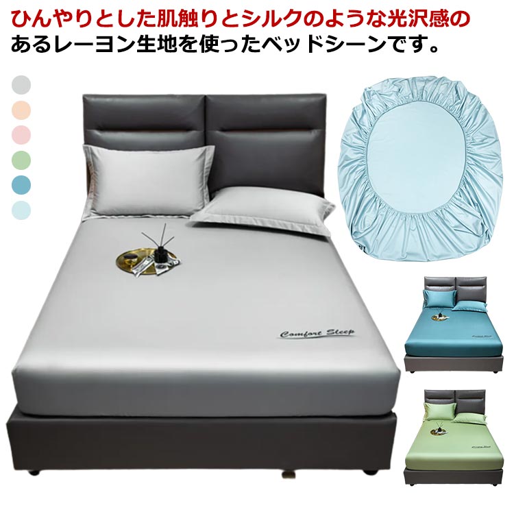 レーヨン ボックスシーツ 冷感 シルクタッチ ひんやり 接触冷感 敷き布団カバー シングル 夏用 シーツ クール ベッドシーツ 涼しい フィット マットレスカバー 健康 快眠 肌に優しい 接触冷感 ひんやり寝具 プリント
