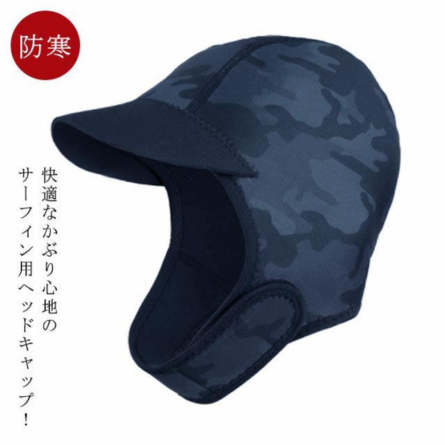 サーフキャップ 2MM 防寒 サーフボード サーフィン ヘッドキャップ 防寒具 レディース サーフィン用キャップ 海 ウェットスーツ メンズ