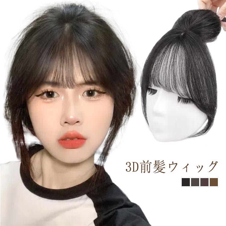 自然 エステンション 白髪かくし ポイントウィッグ 3D構造つむじ付きシースルーバング 自然 2タイプ選べる 3d 3D前髪ウィッグ