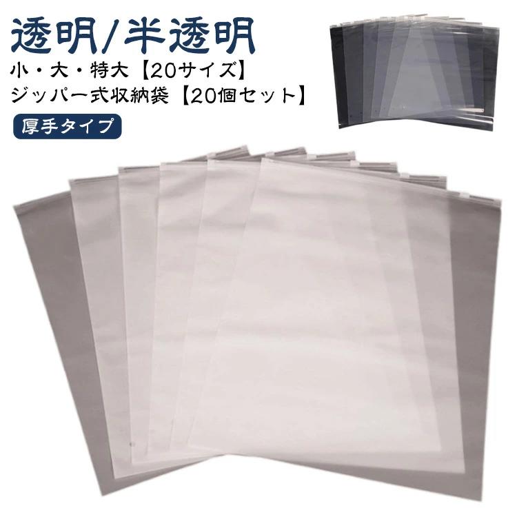 ジッパー式収納袋【20個セット】小・大・特大【20サイズ】透明/半透明厚手タイプ20個セットのジッパー式衣類袋。透明で曇り防止機能があり、靴下や下着、ズボンなどを収納に最適。防水性と耐久性に優れたPE製袋です。1.良好な密閉性バッグの密閉性が高く、衣類を湿気から守ります。2.側面防爆優れたエッジシーリング技術により、側面が破裂しにくいです。3.優れた靭性バッグは伸縮性に強く、鋭い刺し傷にも強いです。4.ジッパー開閉使いやすいジッパー開閉デザイン サイズ 15×20cm 17×25cm 20×25cm 20×30cm 25×25cm 25×30cm 25×35cm 27×35cm 30×40cm 35×40cm 35×45cm 40×45cm 40×50cm 45×55cm 45×60cm 15×25cm 35×50cm 40×55cm 50×60cm 55×65cm サイズについての説明 ※商品のサイズは手作業で測定させて頂いておりますので、若干の誤差があります。 素材 CPE/PE 色 半透明(マットな質感) 全透明(クリア) 備考 ●サイズ詳細等の測り方はスタッフ間で統一、徹底はしておりますが、実寸は商品によって若干の誤差(1cm〜3cm )がある場合がございますので、予めご了承ください。 ●製造ロットにより、細部形状の違いや、同色でも色味に多少の誤差が生じます。 ●パッケージは改良のため予告なく仕様を変更する場合があります。 ▼商品の色は、撮影時の光や、お客様のモニターの色具合などにより、実際の商品と異なる場合がございます。あらかじめ、ご了承ください。 ▼生地の特性上、やや匂いが強く感じられるものもございます。数日のご使用や陰干しなどで気になる匂いはほとんど感じられなくなります。 ▼同じ商品でも生産時期により形やサイズ、カラーに多少の誤差が生じる場合もございます。 ▼他店舗でも在庫を共有して販売をしている為、受注後欠品となる場合もございます。予め、ご了承お願い申し上げます。 ▼出荷前に全て検品を行っておりますが、万が一商品に不具合があった場合は、お問い合わせフォームまたはメールよりご連絡頂けます様お願い申し上げます。速やかに対応致しますのでご安心ください。