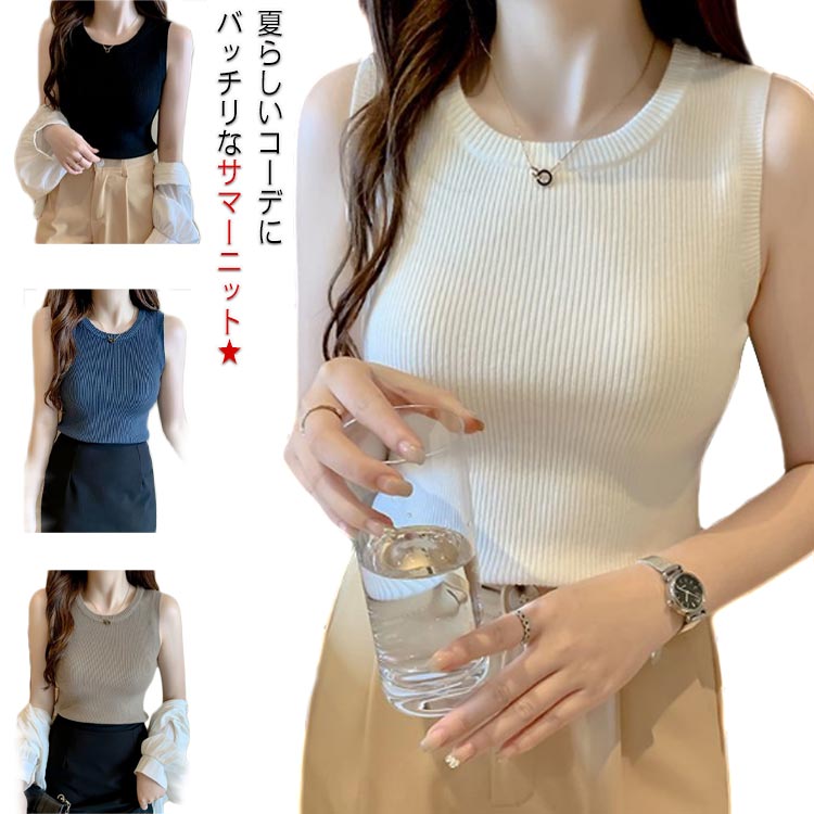 Rakuten - ストレッチ サマーニット リブニット ノースリーブ セーター 送料無料 夏物 伸縮性 トップス ニット クルーネック タンクトップ