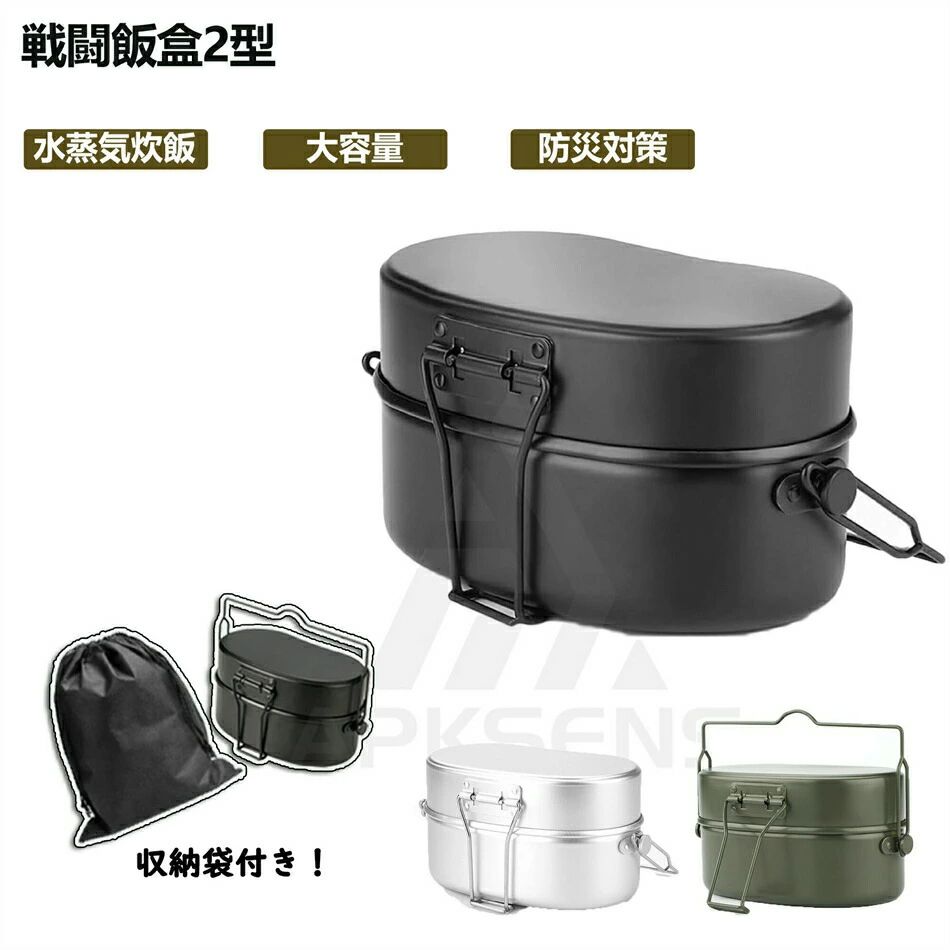 商品情報製品サイズ容量 サイズ：20 x 11 x 10 cm（ハンドルを含む高さ15 cm）、総重量：303 g、本体：17.4 x 11 x 7.8 cm、重量：160 g、総容量：約1 L（2合のご飯を炊く）、材質：アルミニウム、中仕切り：17.2 x 10 x 4 cm、重量：65 g、容量：350 ml、上蓋：18.5 x 11.2 x 4.5 cm（ハンドルの長さ8.6 cm）、重量：103 g、容量：550 ml。多機能使用&amp;戦闘飯盒2型 この戦闘?盒2型は、最大2合のご飯がうまく炊ける。ご飯が炊けたら簡単に盛り付けることもできます。また、上蓋は深さがありデザインで、、取っ手も付いているので、簡易鍋としても使えます。中仕切りも付属して、弁当箱内部には刃物、食器、アルコールストーブなど様々な装備が持ち運べるので、同時に多くの料理を作ることができ、他の装備を持つ必要はない！水蒸気炊飯蒸し料理 この兵式飯盒には、ただ水と米を飯盒に入れて、中仕切りを載せて、上蓋を閉めずに、加熱による水蒸気を利用してご飯を蒸す。中仕切りには蒸気出入可能なデザインで、初心者でも簡易に使え、焦げないふっくらとしたおいしい水蒸気炊飯が作れる！強化&amp;エッジ保護 戦闘飯盒の取っ手は、高強度のダブルリベットで強化され、耐荷重性が高く、安定して取り外しにくいです。また、エッジ保護が施されており、滑らかで細かい仕上げで手を傷つけません。収納袋も付属して、一般の飯盒よりもコンパクトで、収納袋に収納しやすいです。様々な使用シーンに大活躍 本製品の戦闘飯盒2型 は、一般的なキャンプ、野外、アウトドア用だけではなく、弁当箱として自宅炊飯で、通勤、通学の時にもぴったりです。そして、防災や緊急事態がある時にも役に立つ！キーワード戦闘飯盒2型飯盒 2合飯盒炊飯キャンプ 飯盒キャンプ 炊飯水蒸気炊飯防災グッズ商品情報製品サイズ容量 サイズ：20 x 11 x 10 cm（ハンドルを含む高さ15 cm）、総重量：303 g、本体：17.4 x 11 x 7.8 cm、重量：160 g、総容量：約1 L（2合のご飯を炊く）、材質：アルミニウム、中仕切り：17.2 x 10 x 4 cm、重量：65 g、容量：350 ml、上蓋：18.5 x 11.2 x 4.5 cm（ハンドルの長さ8.6 cm）、重量：103 g、容量：550 ml。多機能使用&amp;戦闘飯盒2型 この戦闘?盒2型は、最大2合のご飯がうまく炊ける。ご飯が炊けたら簡単に盛り付けることもできます。また、上蓋は深さがありデザインで、、取っ手も付いているので、簡易鍋としても使えます。中仕切りも付属して、弁当箱内部には刃物、食器、アルコールストーブなど様々な装備が持ち運べるので、同時に多くの料理を作ることができ、他の装備を持つ必要はない！水蒸気炊飯蒸し料理 この兵式飯盒には、ただ水と米を飯盒に入れて、中仕切りを載せて、上蓋を閉めずに、加熱による水蒸気を利用してご飯を蒸す。中仕切りには蒸気出入可能なデザインで、初心者でも簡易に使え、焦げないふっくらとしたおいしい水蒸気炊飯が作れる！強化&amp;エッジ保護 戦闘飯盒の取っ手は、高強度のダブルリベットで強化され、耐荷重性が高く、安定して取り外しにくいです。また、エッジ保護が施されており、滑らかで細かい仕上げで手を傷つけません。収納袋も付属して、一般の飯盒よりもコンパクトで、収納袋に収納しやすいです。様々な使用シーンに大活躍 本製品の戦闘飯盒2型 は、一般的なキャンプ、野外、アウトドア用だけではなく、弁当箱として自宅炊飯で、通勤、通学の時にもぴったりです。そして、防災や緊急事態がある時にも役に立つ！キーワード戦闘飯盒2型飯盒 2合飯盒炊飯キャンプ 飯盒キャンプ 炊飯水蒸気炊飯防災グッズ