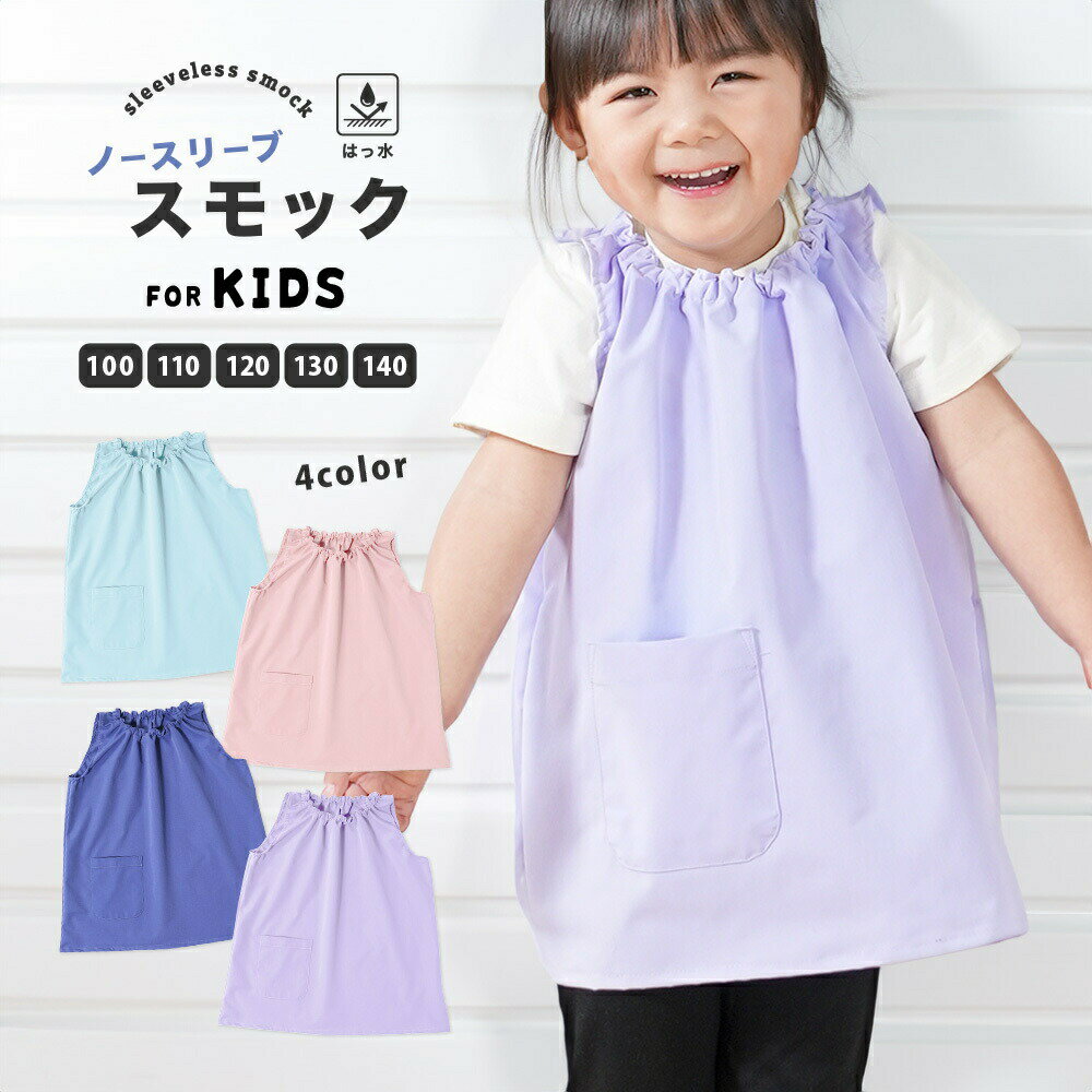Rakuten - キッズ 子供服 撥水加工 ネームタグ付き 汚れ防止 遊び着 エプロン お食事エプロン プルオーバー 袖なし ノースリーブ スモック