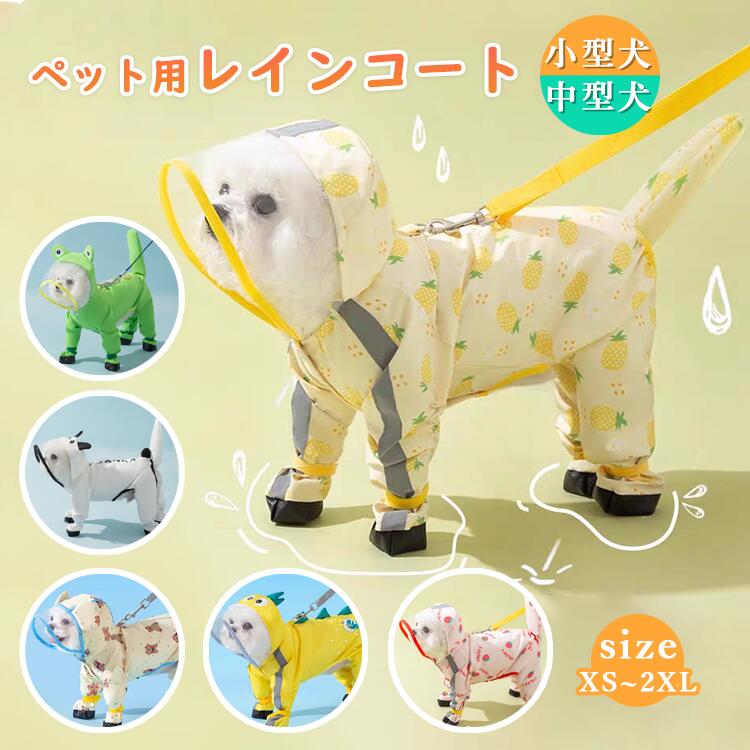 服 犬 犬服 防水 雨の日 帽子付 カッパ 雨具 ペットレインコート 犬用レインコート 中型犬用 小型犬用 ペット服 犬レインコート