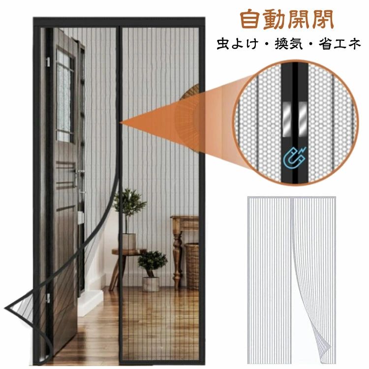 Rakuten - 静音仕様 玄関網戸 自動開閉式 勝手口 マジックテープ付き ドア用 網戸カーテン ベランダ 後付け 簡単取り付け 簡易網戸 玄関