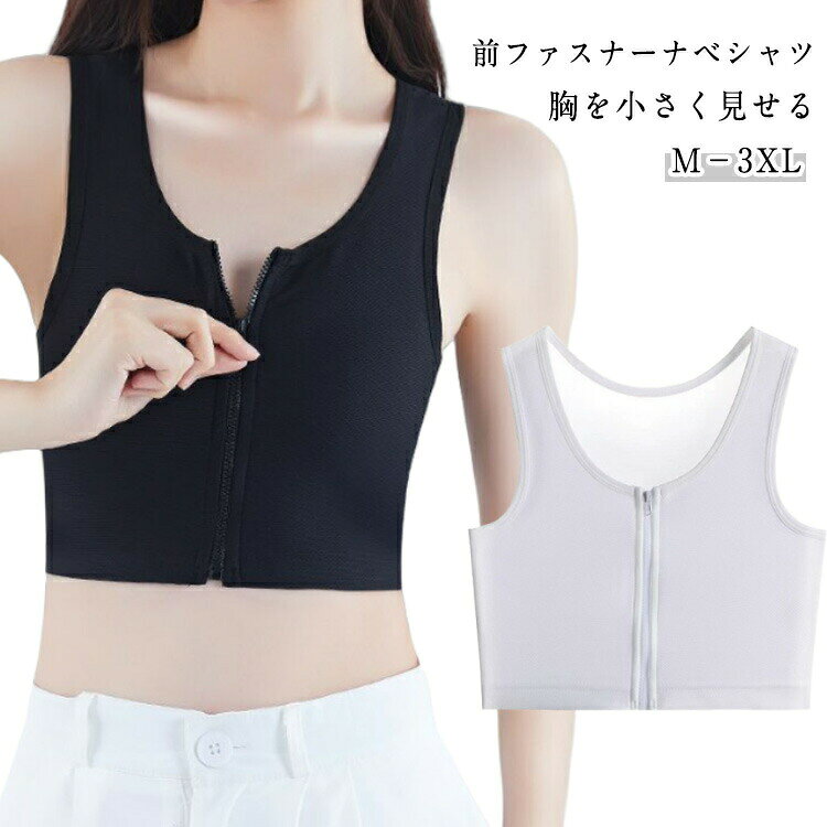 【前ファスナーナベシャツ】【胸を小さく見せる】【M−3XL】【2枚セット】「耐久性＆伸縮性＆通気性」この胸つぶしベルトは軽くて柔らかい生地を採用。吸湿性を大幅に向上させ、一日中サラサラとした着用することができます。真夏にも蒸れない。「ファスナー式」シンプルなスタイルの丸ネックの仕様。ファスナー式で着脱しやすく、お急いでいる時にも便利。二層生地で体をよりよく包み、締め付け力をより均一に分布させます。「ズレない＆揺れ軽減」広幅の胸バンドは、胸に対する締め付けを強化し、胸を簡単に平らにし、ブラジャーのズレを防止します。程よい締め付け感でバストを平らにすることができてスッキリに見えます。「バストを小さく見せる」バストを小さく見せたい方、スポーツや運動時揺れ出来るだけ押さえたい方、コスプレや男装される方におすすめします。このナベシャツを装着すると、おとこっぽく見えて胸がよく隠れることができます。 サイズ M L XL 2XL 3XL サイズについての説明 【M】対応体重40−50kg【L】対応体重50−60kg【XL】対応体重60−70kg【2XL】対応体重70−75kg【3XL】対応体重75−80kg 素材 ポリエステル 色 ブラック2枚 ホワイト2枚 ブラック1枚＋ホワイト1枚 備考 ●サイズ詳細等の測り方はスタッフ間で統一、徹底はしておりますが、実寸は商品によって若干の誤差(1cm〜3cm )がある場合がございますので、予めご了承ください。 ●商品の色は、撮影時の光や、お客様のモニターの色具合などにより、実際の商品と異なる場合がございます。あらかじめ、ご了承ください。 ●製品によっては、生地の特性上、洗濯時に縮む場合がございますので洗濯時はご注意下さいませ。 ▼色味の強い製品によっては他の衣類などに色移りする場合もございますので、速やかに（脱水、乾燥等）するようにお願いいたします。 ▼生地によっては摩擦や汗、雨などで濡れた時は、他の製品に移染する恐れがございますので、着用の際はご注意下さい。 ▼生地の特性上、やや匂いが強く感じられるものもございます。数日のご使用や陰干しなどで気になる匂いはほとんど感じられなくなります。