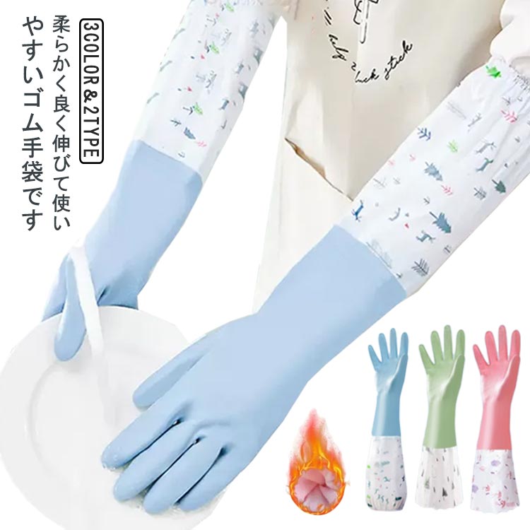 Rakuten - キッ 裏起毛 グリーン ピンク 洗い物 丈が長い ロング 3組セット 食器洗い 作業用 薄手 ロング 厚手 手袋 ロンググローブ ブルー