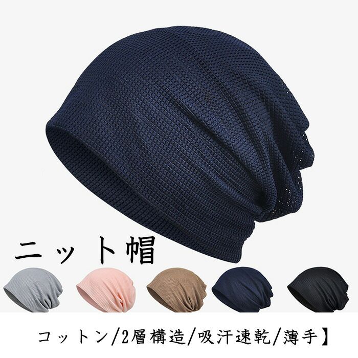 Rakuten - ニットキャップ ビーニー ニットワッチ 抗菌防臭 無地 秋【コットン/2層構造/吸汗速乾/薄手】コットン帽子 夏 春 サマーニット