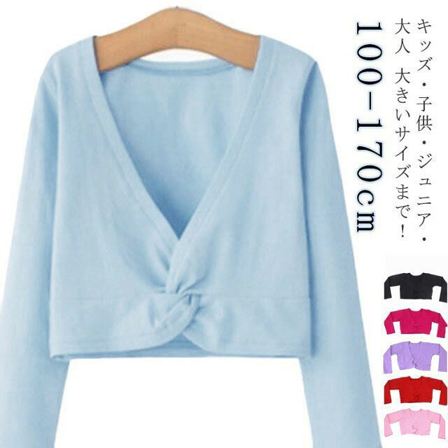 大 キッズ 体操服 ジュニア 保温着 レディース 女の子 子供 長袖 上着 ウォームアップ カーディガン カシュクール ボレロ バレエ
