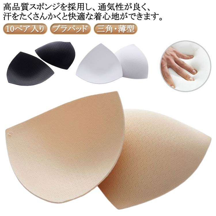 ボデ 薄型 ジュニア 三角形 バレエ用品 大人 胸カップ カップ ブラジャー バストパッド ブラ小物 予備 交換 差し込み ブラパッド