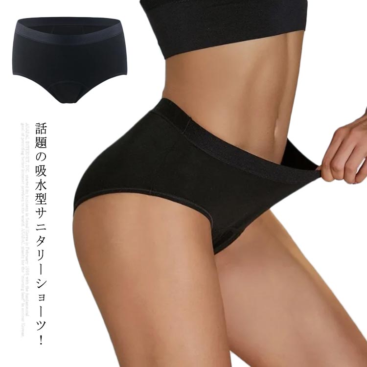 話題の吸水型サニタリーショーツ！4層の構造で漏れの不安を軽減します。締めつけすぎない絶妙なフィット感が心地よく、一日中快適に過ごせます。防水布の部分は広く設計されており、多い日や就寝時やスポーツ時など漏れの心配を軽減します。夜も安心して眠れます。クロッチ部分はコットン素材を使用。 サイズS M L XL 2XL 4XLサイズについての説明S ウエスト30cm M ウエスト32cm L ウエスト34cm XL ウエスト36cm 2XL ウエスト38cm 3XL ウエスト40cm 4XL ウエスト42cm素材コットン ポリエステル色ブラック備考 ●サイズ詳細等の測り方はスタッフ間で統一、徹底はしておりますが、実寸は商品によって若干の誤差(1cm〜3cm )がある場合がございますので、予めご了承ください。 ●商品の色は、撮影時の光や、お客様のモニターの色具合などにより、実際の商品と異なる場合がございます。あらかじめ、ご了承ください。●製品によっては、生地の特性上、洗濯時に縮む場合がございますので洗濯時はご注意下さいませ。▼色味の強い製品によっては他の衣類などに色移りする場合もございますので、速やかに（脱水、乾燥等）するようにお願いいたします。 ▼生地によっては摩擦や汗、雨などで濡れた時は、他の製品に移染する恐れがございますので、着用の際はご注意下さい。▼生地の特性上、やや匂いが強く感じられるものもございます。数日のご使用や陰干しなどで気になる匂いはほとんど感じられなくなります。