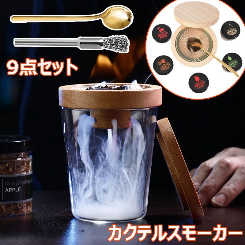 燻製キッ 家庭用 キット スモーカー フードスモーカー くんせい器 ウイスキー スモーク 5種類の木製チップ付き 燻製器 9点セット