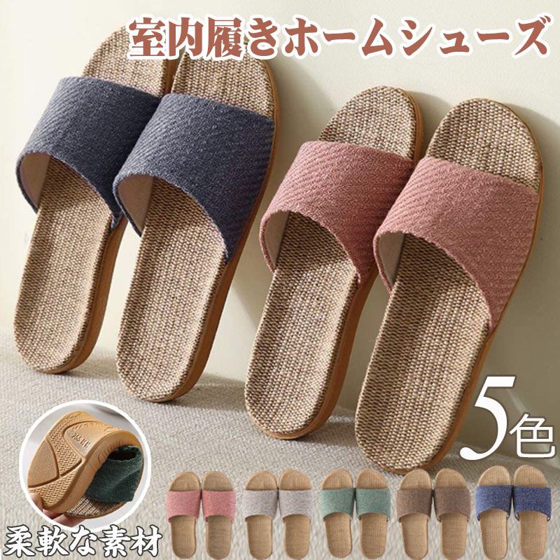 夏 レディース ルームシューズ 洗える ルームシューズ 室内 スリッパ メンズ ルームシューズ 麻 夏用 ルームシューズ レディース