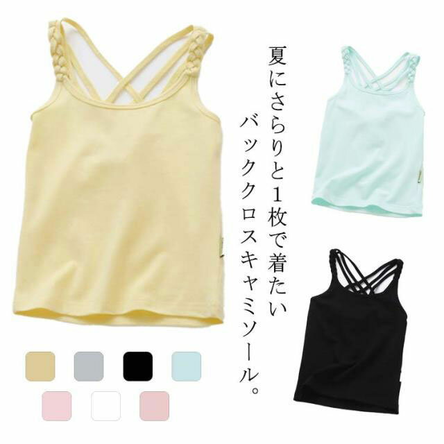 Camisoles - コ 送料無料 タンクトップ 見せキャミ バッククロス ノースリーブ 無地 レイヤード インナー トップス 子供服 肌着 下着 女の子