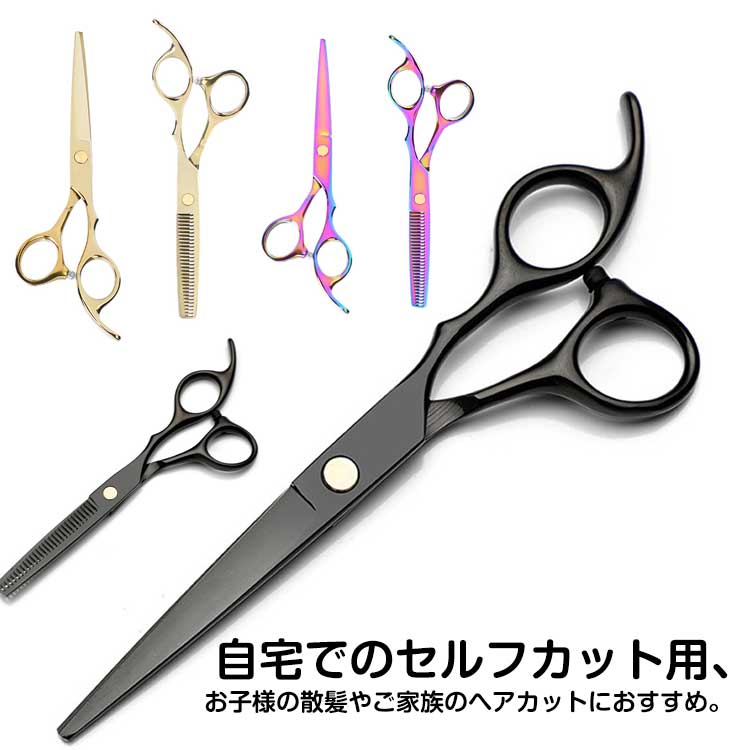 す 家庭用 髪 家族 自宅 かみ はさみ 散髪 理容 美容師 セルフカット ヘアカット カットバサミ すきバサミ 散髪用ハサミ 2タイプ