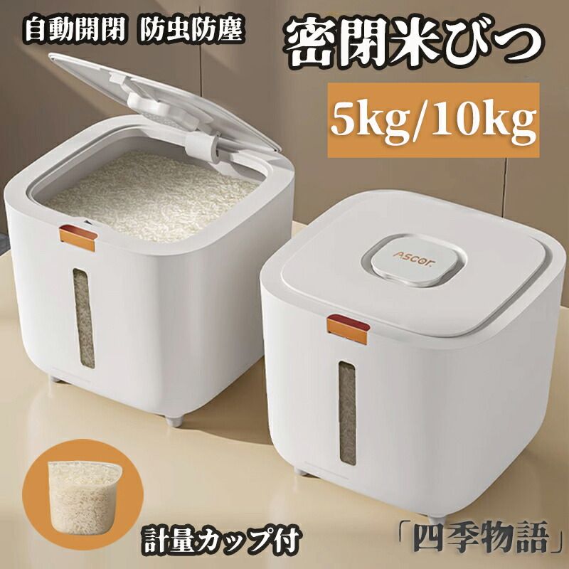 Rakuten - お米 クリア ライスストッカー ライスボックス お米 シンク下 キッチン下 こめびつ 計量カップ付 自動開閉 密閉 10kg 5kg 米びつ
