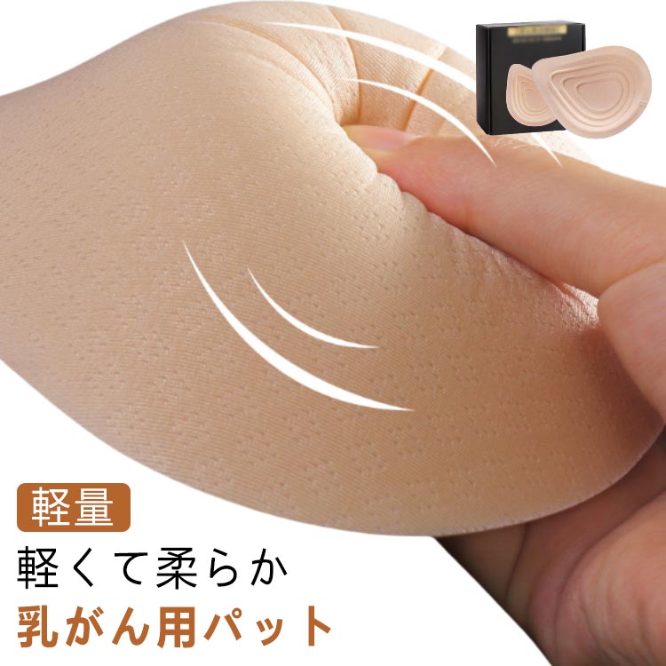 洗える 軽量 バスト補正 部分切除 手術後胸パッド 人工乳房 乳癌用パッド 胸パット...
