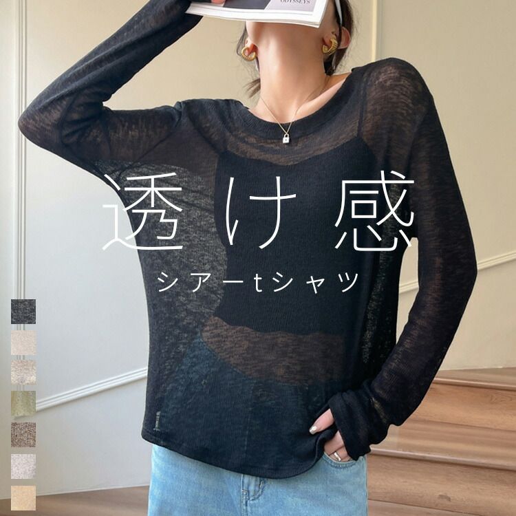 Rakuten - ゆっ 透け感 長そで ライトニット プルオーバー Tシャツ 長袖 シアートップス 夏 春 レディース tシャツ トップス ニット シアー