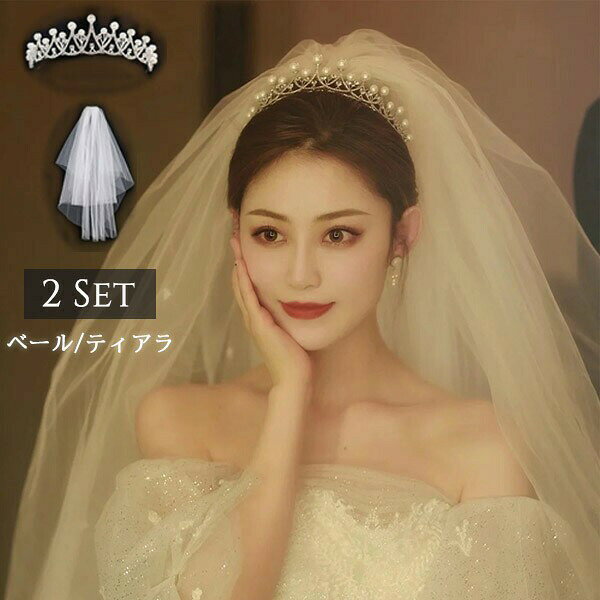 結婚式 ヘアアクセサリー ヘッドドレス フェイクパール カチューシャ 王冠 髪飾り ブライダル 花嫁 2点セット ベール ティアラ