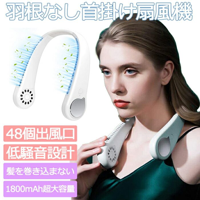 商品名 首かけ 羽根なし 扇風機 製品仕様 【3段階風量＆角度調整可】 微風・中風・強風三段階風量調節機能が搭載しているので外側に押すボタンを付き、 1回押すと弱風量になり、連続2回押すと中風量になり、3回連続を押すと強風量に切 り替えできます。 首周りで48個吹き出し口を採用しており、顔の全週にも整え、メイクに崩さない。上下左右360度曲がるため、風向き調整が自由自在。 【長時間使用可能＆耐久性抜群】 製品左右側に1個ずつバッテリー（900mAh）を付き、最大で6時間ぐらい持てられます。 Type-C 急速充電口で充電時間は僅か3時間です。 サーキットプロテクタもしっかりして、長時間使っても、熱になりにくいです。 ハンズフリー扇風機の機体は優れた素材のABS樹脂を採用し、衝撃、高温に強く、耐久性が抜群です。 【立派なデザイン】 ヘッドホンのような立派なデザインで、ファッションの一部のように、ヘッドホンを装着しているような感覚であらゆるシーンに馴染みます。 ご家族、友達、彼氏、彼女へのギフトに最適です。