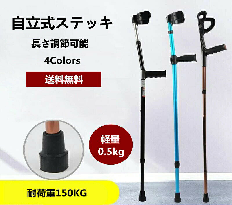 ※商品説明 ○欧米各国で愛用されているリハビリ用ステッキ。 ○広範囲に長さ調整が可能です。 ○安定感抜群の先ゴム、安心の耐荷重150kg。 ※商品情報 商品名 ?自立式ステッキ 性別タイプ ?男女兼用 歩行サポート 10階段調節 骨折 原産国 ?中国 素材 ?アルミニウム合金 重さ ?約0.4kg/一本 サイズ ?写真通り カラー ?ブルー ブラック ブラウン シルバー シーン ?敬老の日 母の日 父の日 誕生日 プレゼント 婦人用 贈り物 大人 レディース メンズ シニア 人気 介護用 おばあちゃん 祖母 祖父 女性 高齢者 お年寄り 婦人 ハイミセス レディース ギフト オシャレ 上品 上質 おすすめ 人気 かわいい ※ご購入頂前にかならずご確認下さいませ。 ※商品ページに記載のサイズと商品タグに記載のサイズは、採寸方法の違い（ヌード寸法?製品寸法）により表記が異なる場合がございますので予めご了承下さい。 ※お使いのスマホの画面やパソコンのディスプレイにより、実物とは色合いや色の濃淡が異なって見える場合がございますのでご留意くださいませ。 ※素材の性質上、染料の匂いが強いものがございます。 数日のご使用や陰干しなどで気になる匂いはほとんど感じられなくなりますのでお試しくださいませ。 ※発送について 以下の場合など、購入手続き完了後であっても、送料が変更になる場合があります。 ?注文内容に変更があった場合。 ?キャンセル?返品?交換を行った場合。 ?注文確認画面で「送料別」と表示されている場合。 ?製品の形状が特殊なもので、配送方法の選択肢がシステム上にない場合。 ?同一注文内での商品個数が多く、一つにまとめて配送ができない場合。(荷別れ、口別れとなってしまう場合)。 ?同一注文内に、複数の配送方法が含まれている場合(例：クール便商品と常温商品など)。 ?沖縄?離島?一部地域への配送は配送追加料金1500円になります。 ?上記のケース以外にも、ショップの設定によっては購入手続き完了後に送料が変更されることがあります。 ?購入手続き完了後に送料が変更される場合、まずはショップから送料についての連絡が来ますのでご確認ください。