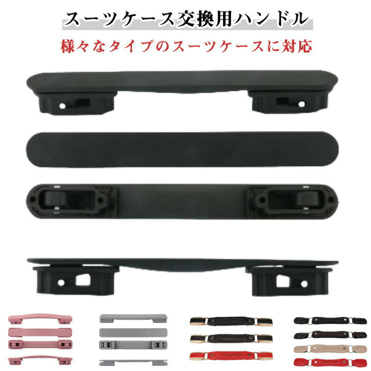 Rakuten - 補修部 スーツケース グリップ 交換用 交換用ハンドル キャス キャリーケース 持ち手 交換 部品 取っ手 ハンドル キャリーケース