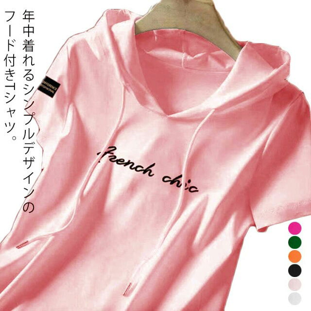 乐天商城 - フ ロゴ プリント Tシャツ フーディー 夏 春 薄手 トップス プルオーバー フード付きtシャツ パーカー 半袖 レディース tシャツ