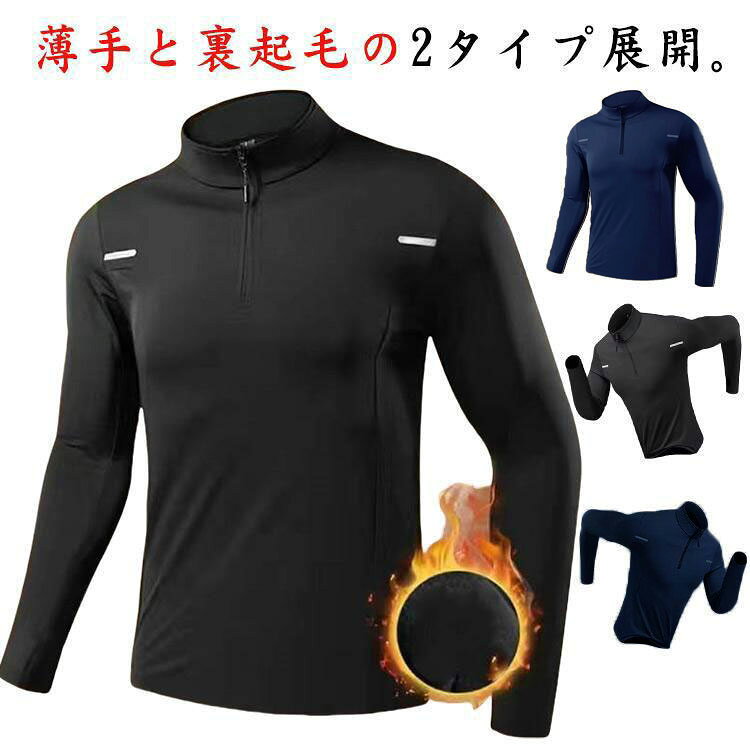 薄手と裏起毛の2タイプ展開。伸縮自在で動きやすい！パワーストレッチインナーシャツ。裏起毛インナーでカラダを包み込み、すぐに暖かい着心地を感じられて、寒い冬でも快適に過ごせます。体にピッタリとフィットし、動きを妨げることなく快適な着用感を提供します。スポーツ、トレーニング時にコンプレッションウェア、アンダーシャツを着用することにより、筋肉の振動や、揺れを防ぎ、筋肉疲労を軽減します。 サイズ M L XL 2XL 3XL サイズについての説明 M 身長参考(155-165cm) 体重参考(40-50kg) L 身長参考(165-170cm) 体重参考(50-60kg) XL 身長参考(170-175cm) 体重参考(60-70kg) 2XL 身長参考(175-180cm) 体重参考(70-80kg) 3XL 身長参考(180-185cm) 体重参考(80-90kg) ※測定方法によって誤差が生じますので、予めご了承下さい。 素材 ポリエステル 色 グレー(薄手) ブラック(薄手) グレー(裏起毛) ブラック(裏起毛) 備考 ●サイズ詳細等の測り方はスタッフ間で統一、徹底はしておりますが、実寸は商品によって若干の誤差(1cm〜3cm )がある場合がございますので、予めご了承ください。 ●商品の色は、撮影時の光や、お客様のモニターの色具合などにより、実際の商品と異なる場合がございます。あらかじめ、ご了承ください。 ●製品によっては、生地の特性上、洗濯時に縮む場合がございますので洗濯時はご注意下さいませ。 ▼色味の強い製品によっては他の衣類などに色移りする場合もございますので、速やかに（脱水、乾燥等）するようにお願いいたします。 ▼生地によっては摩擦や汗、雨などで濡れた時は、他の製品に移染する恐れがございますので、着用の際はご注意下さい。 ▼生地の特性上、やや匂いが強く感じられるものもございます。数日のご使用や陰干しなどで気になる匂いはほとんど感じられなくなります。