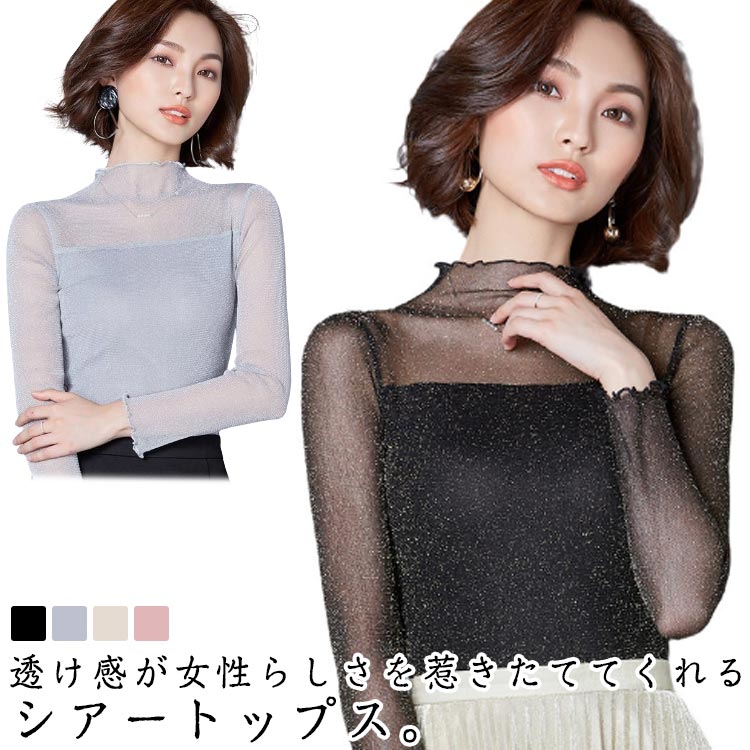 Rakuten - 冬 秋 夏 春 着やせ レイヤード 長袖 メロウ シアートップス ラメ きらきら ハイネック インナー レディース トップス