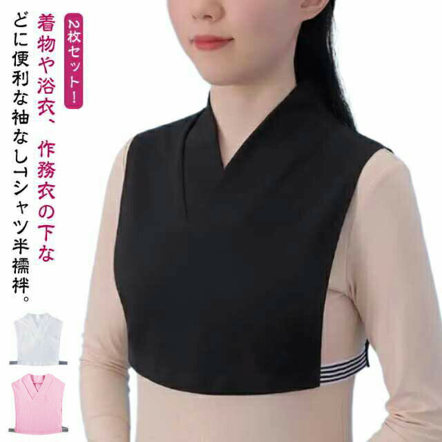 着物や浴衣、作務衣の下などに便利な袖なしTシャツ半襦袢。頭からすっぽりかぶるだけで凛とした首元を演出してくれます。左右にはズレ防止用のゴム付きで大変便利！楽に着られる和装インナー、春夏の着物ライフを応援します♪洗濯機で洗えてラクラクお手入れ。 サイズ M L XL サイズについての説明 M　肩幅32cm　着丈（前）39cm　着丈（後ろ）39cmL　肩幅35cm　着丈（前）41cm　着丈（後ろ）40cmXL 肩幅37cm　着丈（前）43cm　着丈（後ろ）42cm※サイズ表の実寸法は商品によって1-3cm程度の誤差がある場合がございます。 素材 ポリエステル 色 ホワイト+ブラック ピンク+ブルー ホワイト+ピンク ホワイト+ブルー ブラック+ブルー 備考 ●サイズ詳細等の測り方はスタッフ間で統一、徹底はしておりますが、実寸は商品によって若干の誤差(1cm〜3cm )がある場合がございますので、予めご了承ください。 ●商品の色は、撮影時の光や、お客様のモニターの色具合などにより、実際の商品と異なる場合がございます。あらかじめ、ご了承ください。 ●製品によっては、生地の特性上、洗濯時に縮む場合がございますので洗濯時はご注意下さいませ。 ▼色味の強い製品によっては他の衣類などに色移りする場合もございますので、速やかに（脱水、乾燥等）するようにお願いいたします。 ▼生地によっては摩擦や汗、雨などで濡れた時は、他の製品に移染する恐れがございますので、着用の際はご注意下さい。 ▼生地の特性上、やや匂いが強く感じられるものもございます。数日のご使用や陰干しなどで気になる匂いはほとんど感じられなくなります。